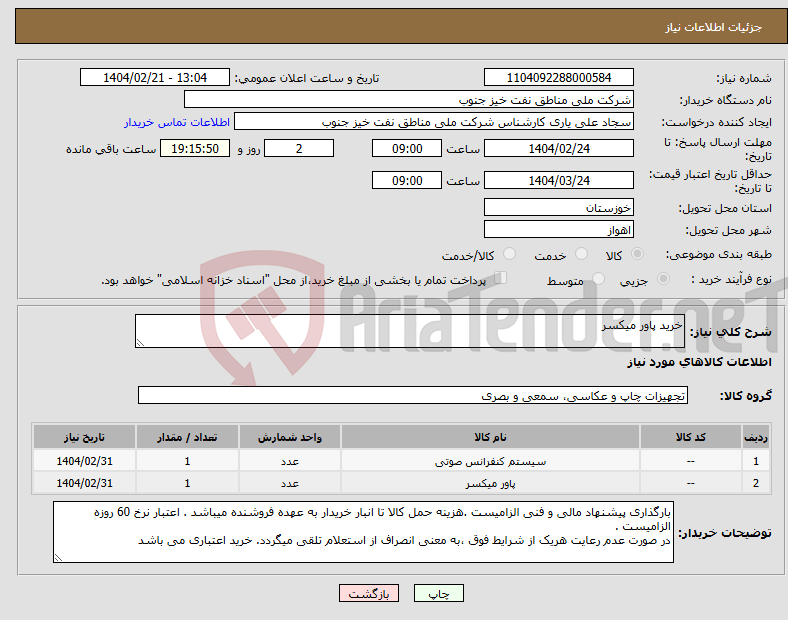 تصویر کوچک آگهی نیاز انتخاب تامین کننده-خرید پاور میکسر