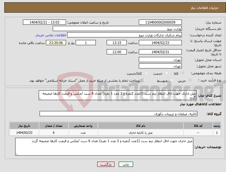 تصویر کوچک آگهی نیاز انتخاب تامین کننده-مبل اداری جهت اتاق انتظاز نیم ست (1عدد 2نفره و 2 عدد 1 نفره) تعداد 6 ست /عکس و قیمت کارها ضمیمه گردد
