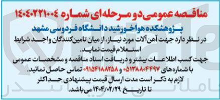 تصویر کوچک آگهی تامین آهن آلات