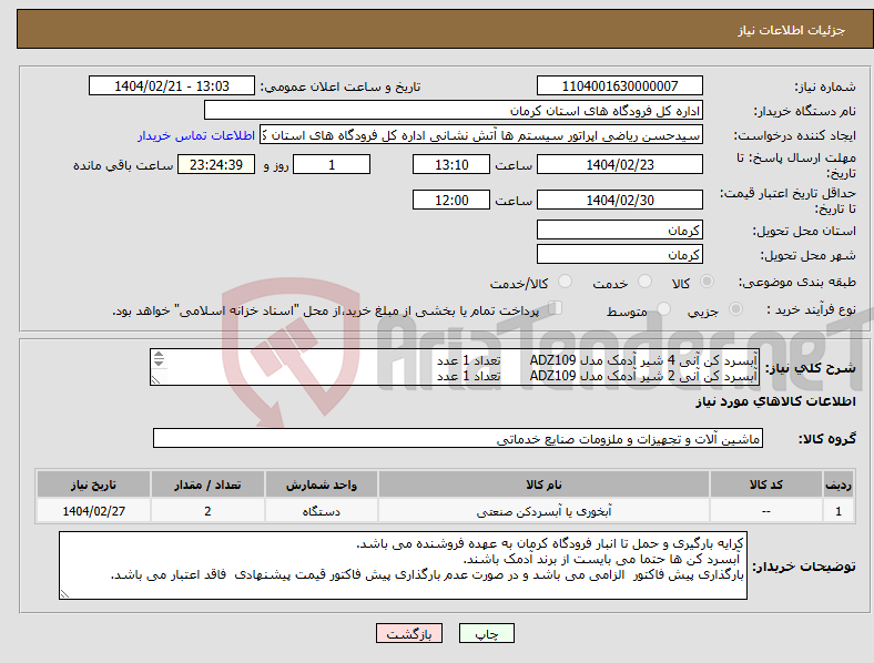 تصویر کوچک آگهی نیاز انتخاب تامین کننده-آبسرد کن آنی 4 شیر آدمک مدل ADZ109 تعداد 1 عدد آبسرد کن آنی 2 شیر آدمک مدل ADZ109 تعداد 1 عدد 
