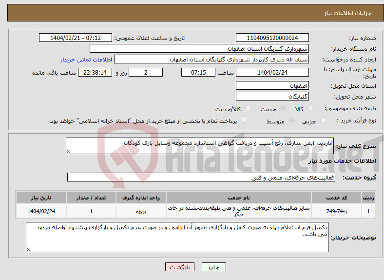 تصویر کوچک آگهی نیاز انتخاب تامین کننده-ابازدید، ایمن سازی، رفع آسیب و دریافت گواهی استاندارد مجموعه وسایل بازی کودکان