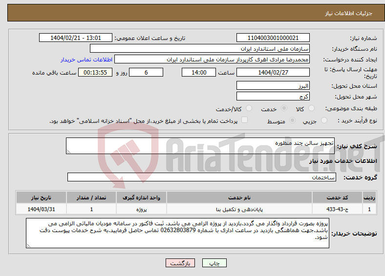 تصویر کوچک آگهی نیاز انتخاب تامین کننده-تجهیز سالن چند منظوره
