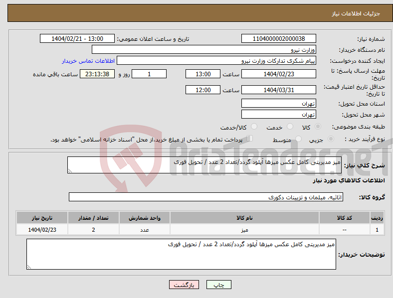 تصویر کوچک آگهی نیاز انتخاب تامین کننده-میز مدیریتی کامل عکس میزها آپلود گردد/تعداد 2 عدد / تحویل فوری 