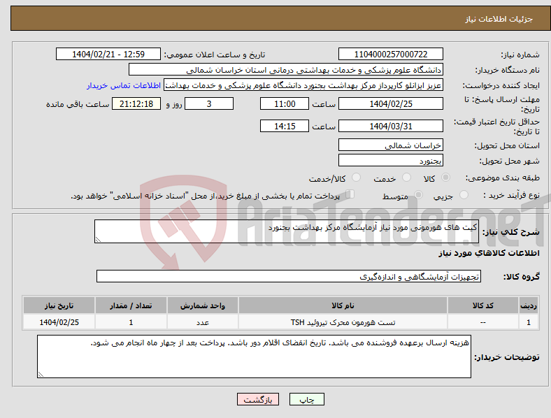 تصویر کوچک آگهی نیاز انتخاب تامین کننده-کیت های هورمونی مورد نیاز آزمایشگاه مرکز بهداشت بجنورد