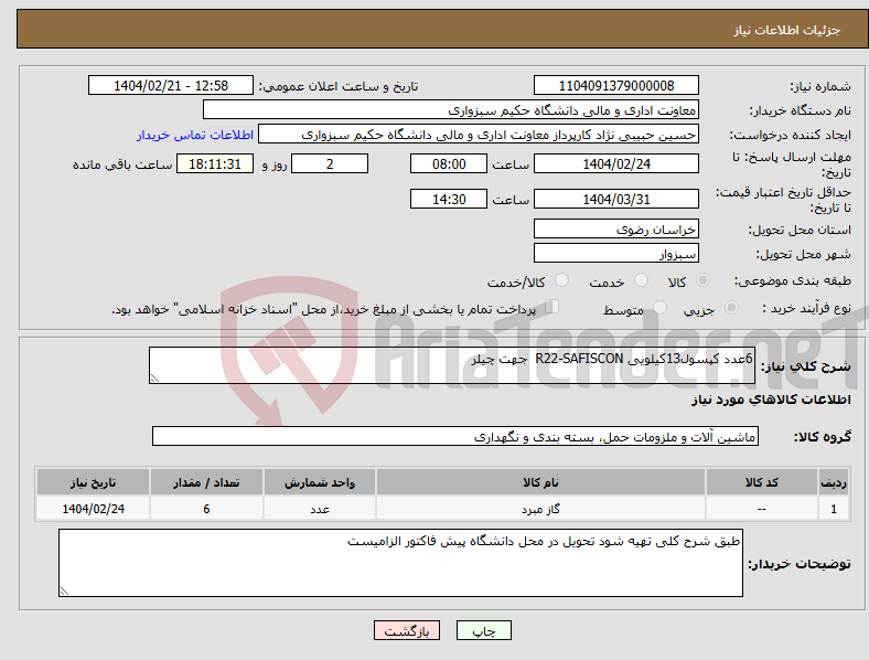 تصویر کوچک آگهی نیاز انتخاب تامین کننده-6عدد کپسول13کیلویی R22-SAFISCON جهت چیلر