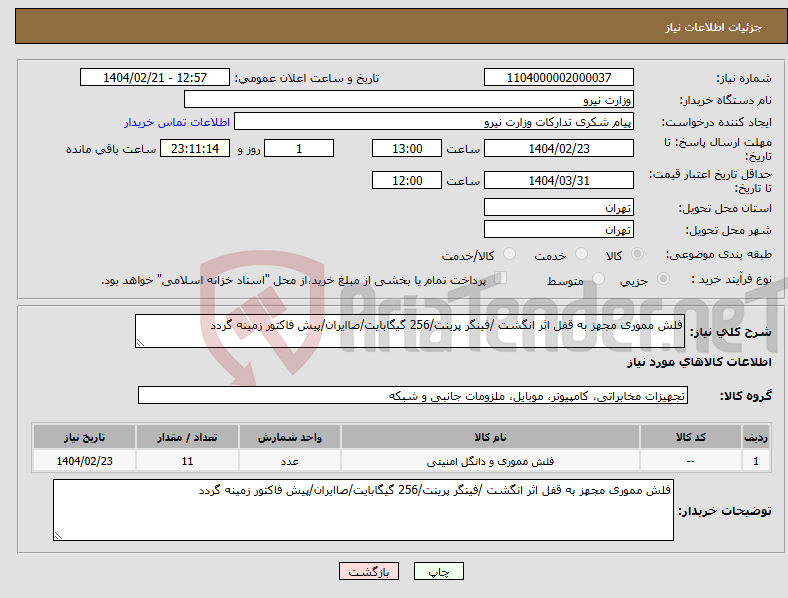 تصویر کوچک آگهی نیاز انتخاب تامین کننده-فلش مموری مجهز به قفل اثر انگشت /فینگر پرینت/256 گیگابایت/صاایران/پیش فاکتور زمینه گردد