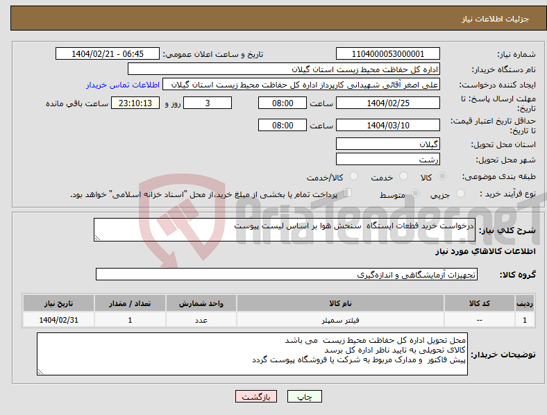 تصویر کوچک آگهی نیاز انتخاب تامین کننده-درخواست خرید قطعات ایستگاه سنجش هوا بر اساس لیست پیوست