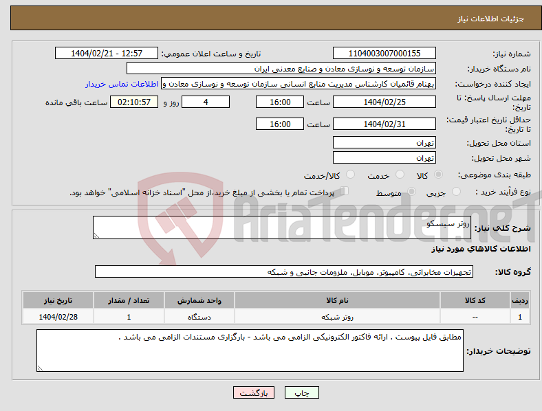 تصویر کوچک آگهی نیاز انتخاب تامین کننده-روتر سیسکو