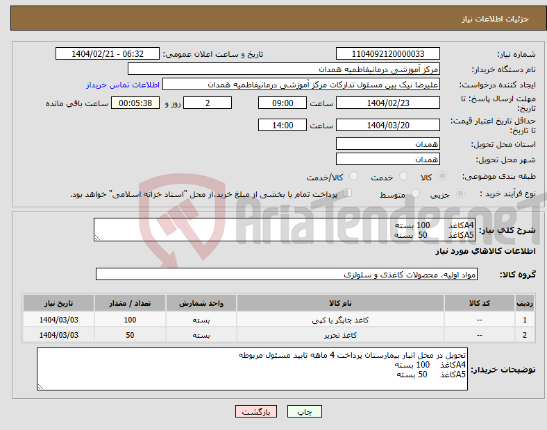 تصویر کوچک آگهی نیاز انتخاب تامین کننده-A4کاغذ 100 بسته A5کاغذ 50 بسته