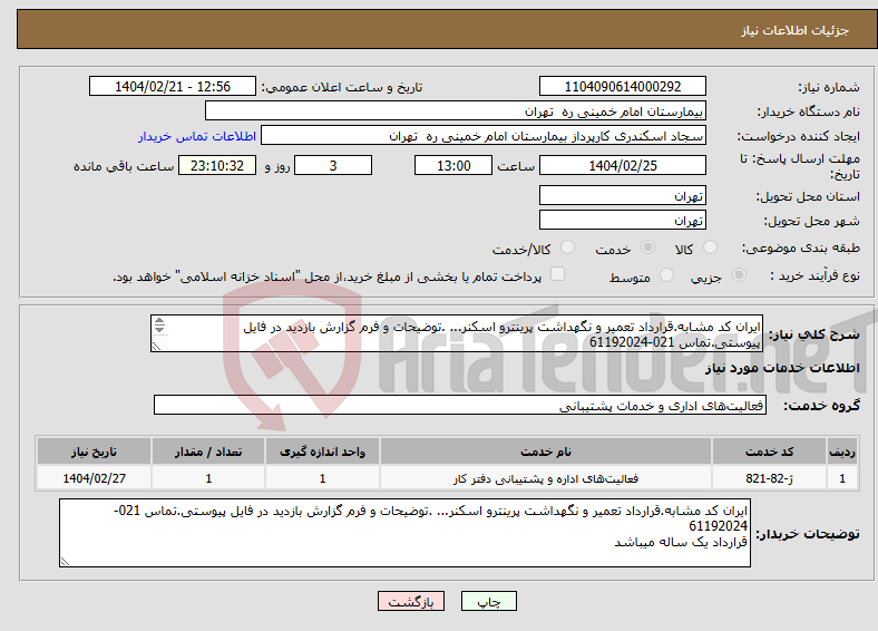 تصویر کوچک آگهی نیاز انتخاب تامین کننده-ایران کد مشابه.قرارداد تعمیر و نگهداشت پرینترو اسکنر... .توضیحات و فرم گزارش بازدید در فایل پیوستی.تماس 021-61192024 قرارداد یک ساله میباشد