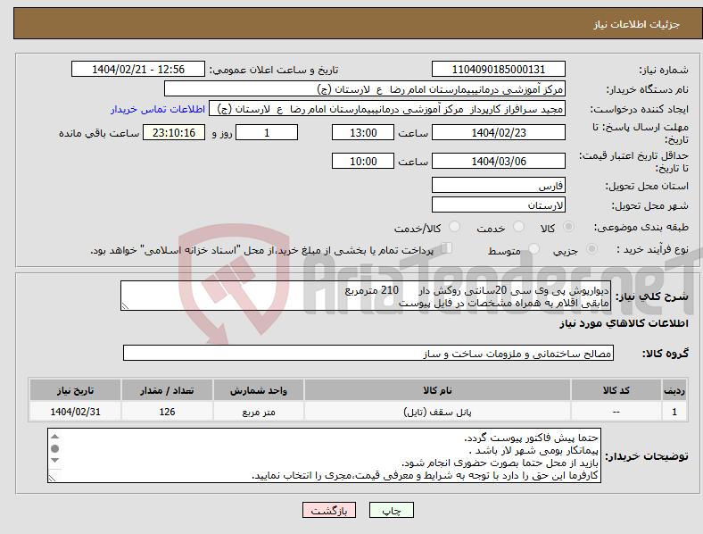 تصویر کوچک آگهی نیاز انتخاب تامین کننده-دیوارپوش پی وی سی 20سانتی روکش دار 210 مترمربع مابقی اقلام به همراه مشخصات در فایل پیوست