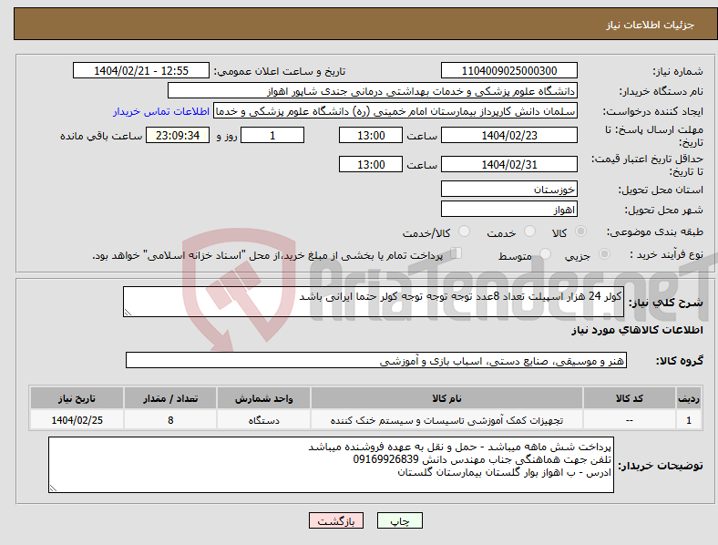 تصویر کوچک آگهی نیاز انتخاب تامین کننده-کولر 24 هزار اسپیلت تعداد 8عدد توجه توجه توجه کولر حتما ایرانی باشد