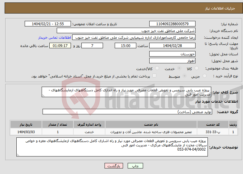 تصویر کوچک آگهی نیاز انتخاب تامین کننده- پروژه عیب یابی سرویس و تعویض قطعات مصرفی مورد نیاز و راه اندازی کامل دستگاههای ازمایشگاههای - مدیریت امور فنی 