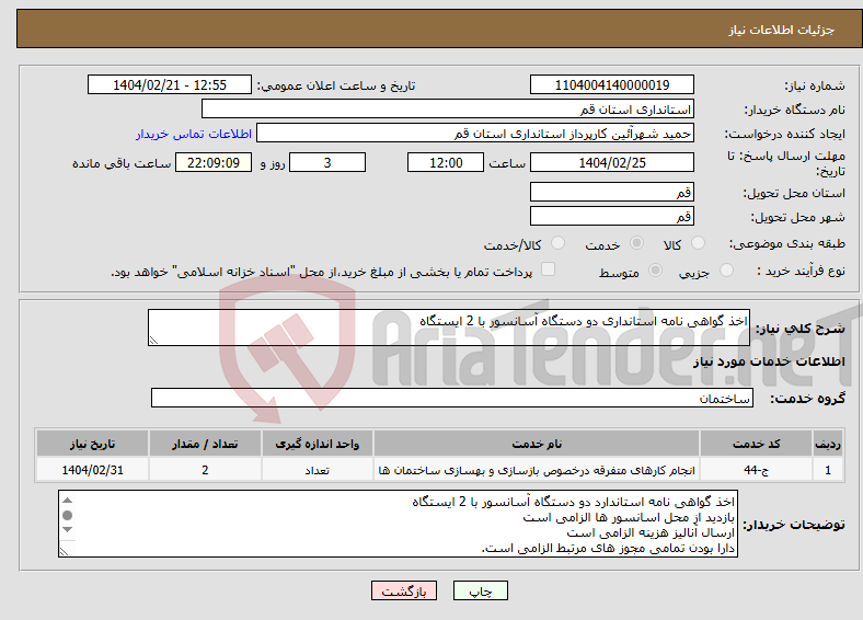 تصویر کوچک آگهی نیاز انتخاب تامین کننده-اخذ گواهی نامه استانداری دو دستگاه آسانسور با 2 ایستگاه