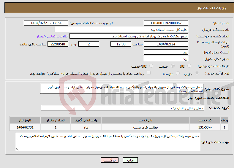 تصویر کوچک آگهی نیاز انتخاب تامین کننده-حمل مرسولات پستی از مهریز به بهادران و بالعکس با نقطه مبادله خورمیز-مدوار - علی آباد و ... طبق فرم استعلام پیوست 