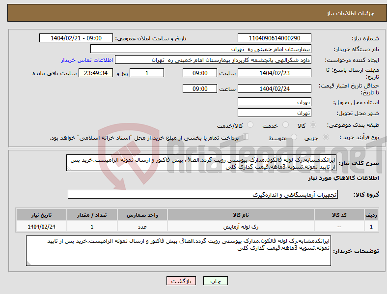 تصویر کوچک آگهی نیاز انتخاب تامین کننده-ایرانکدمشابه.رک لوله فالکون.مدارک پیوستی رویت گردد.الصاق پیش فاکتور و ارسال نمونه الزامیست.خرید پس از تایید نمونه.تسویه 3ماهه.قیمت گذاری کلی