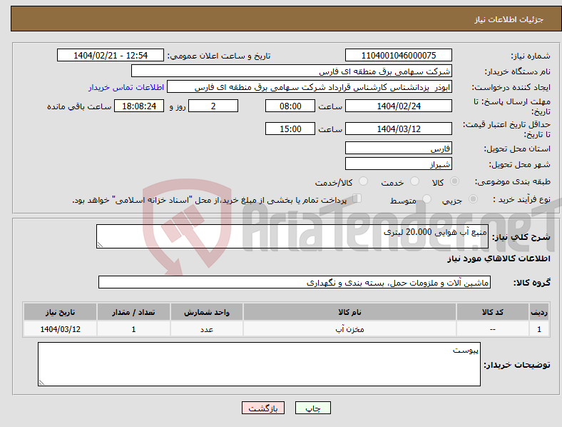تصویر کوچک آگهی نیاز انتخاب تامین کننده-منبع آب هوایی 20.000 لیتری