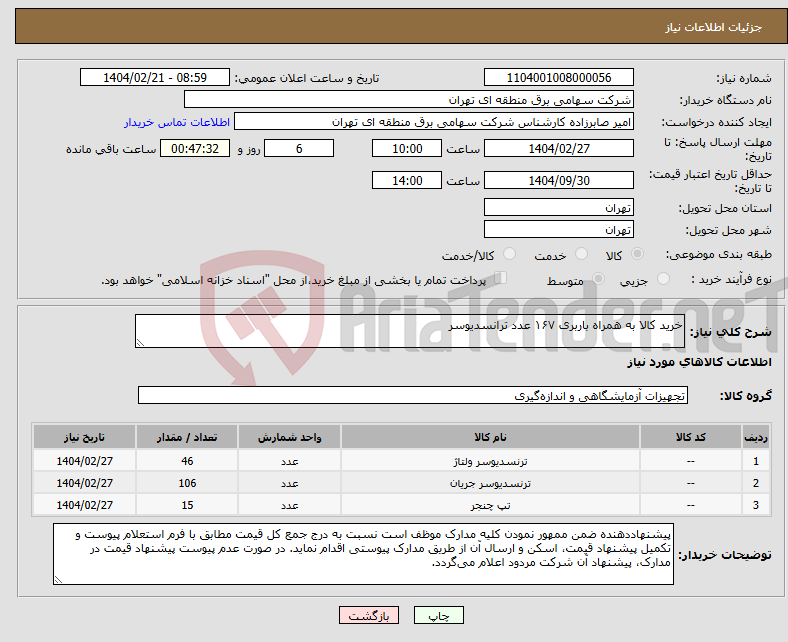 تصویر کوچک آگهی نیاز انتخاب تامین کننده-خرید کالا به همراه باربری ۱۶۷ عدد ترانسدیوسر