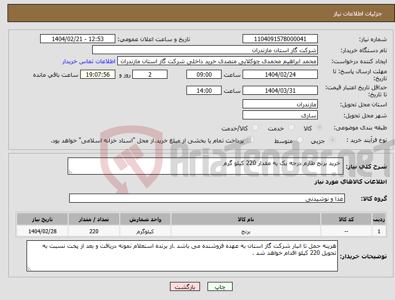 تصویر کوچک آگهی نیاز انتخاب تامین کننده- خرید برنج طارم درجه یک یه مقدار 220 کیلو گرم 