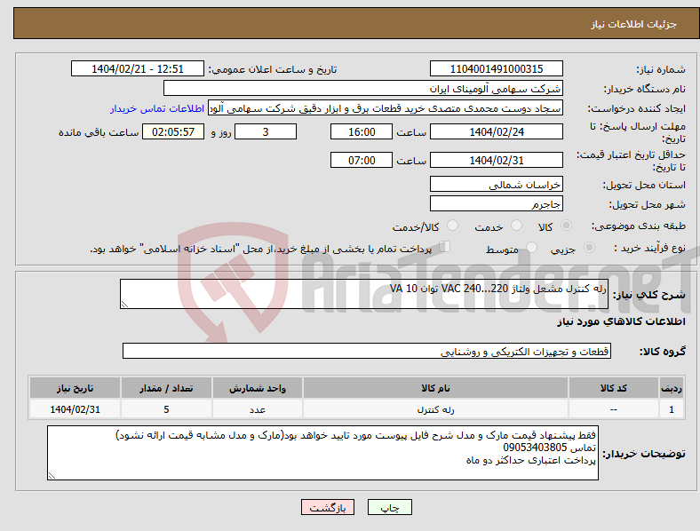 تصویر کوچک آگهی نیاز انتخاب تامین کننده-رله کنترل مشعل ولتاژ VAC 240...220 توان VA 10 
