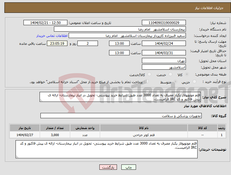 تصویر کوچک آگهی نیاز انتخاب تامین کننده-قلم مونوپولار یکبار مصرف به تعداد 3000 عدد طبق شرایط خرید پیوستی- تحویل در انبار بیمارستان- ارائه ی پیش فاکتور و کد IRC الزامیست.