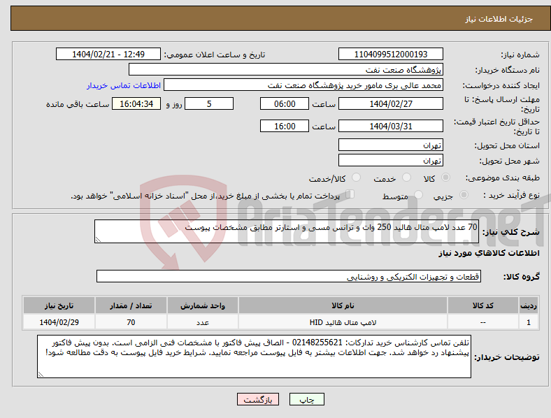 تصویر کوچک آگهی نیاز انتخاب تامین کننده-70 عدد لامپ متال هالید 250 وات و ترانس مسی و استارتر مطابق مشخصات پیوست