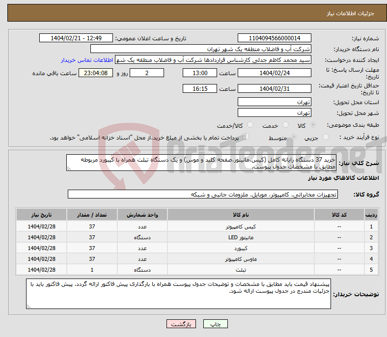 تصویر کوچک آگهی نیاز انتخاب تامین کننده-خرید 37 دستگاه رایانه کامل (کیس،مانیتور،صفحه کلید و موس) و یک دستگاه تبلت همراه با کیبورد مربوطه مطابق با مشخصات جدول پیوست.