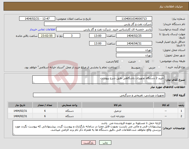 تصویر کوچک آگهی نیاز انتخاب تامین کننده-خرید 2 دستگاه تجهیزات باشگاهی طبق شرح پیوست 