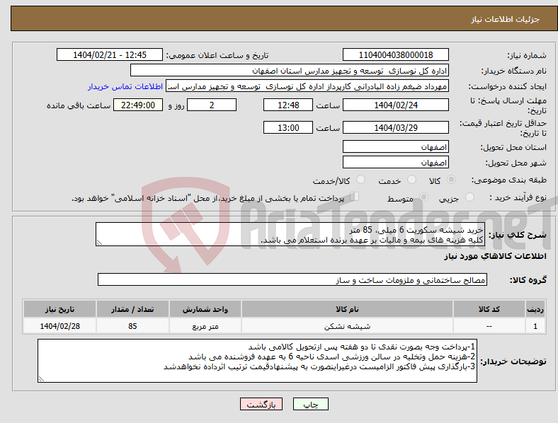 تصویر کوچک آگهی نیاز انتخاب تامین کننده-خرید شیشه سکوریت 6 میلی، 85 متر کلیه هزینه های بیمه و مالیات بر عهده برنده استعلام می باشد.