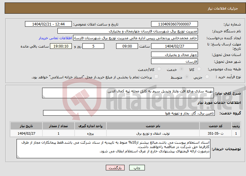 تصویر کوچک آگهی نیاز انتخاب تامین کننده-بهینه سازی ورفع افت ولتاژ وتبدیل سیم به کابل محله ثپه کمال الدین