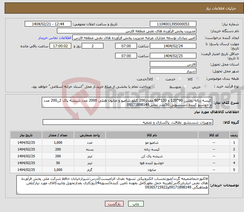 تصویر کوچک آگهی نیاز انتخاب تامین کننده-کیسه زباله روشن 90*120 و 120*80 مقدار200 کیلو،شامپو و صابون هتلی 2000 عدد،شیشه پاک کن200 عدد و خوشبو کننده دستشویی 50عدد تماس09171898149