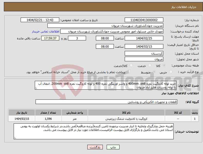 تصویر کوچک آگهی نیاز انتخاب تامین کننده-خرید لوله کاروگیت نمره 400mm ،sn8 و واشر اورینگی نمره 400 و لوله کاروگیت نمره 200mm sn8، انتقال آب با لوله روستای هلیز آباد مریوان