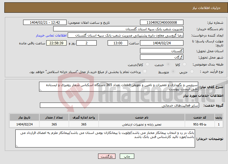 تصویر کوچک آگهی نیاز انتخاب تامین کننده-سرویس و نگهداری و تعمیرات و تامین و تعویض قطعات تعداد 365 دستگاه اسکناس شمار رومیزی و ایستاده طبق لیست پیوست