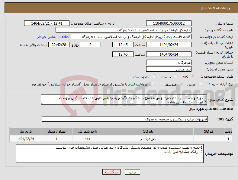 تصویر کوچک آگهی نیاز انتخاب تامین کننده-1-تهیه و نصب سیستم صوت و نور مجتمع بستک, بشاگرد و بندرعباس طبق مشخصات فنی پیوست 2-ایرانکد مشابه می باشد