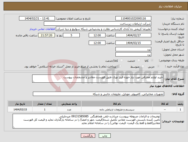 تصویر کوچک آگهی نیاز انتخاب تامین کننده-خرید لوازم مصرفی مورد نیاز حوزه فیبر نوری طبق فهرست مقادیر و مشخصات پیوست
