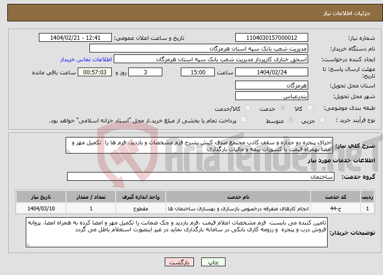 تصویر کوچک آگهی نیاز انتخاب تامین کننده-اجرای پنجره دو جداره و سقف کاذب مجتمع صدف کیش بشرح فرم مشخصات و بازدید، فرم ها را تکمیل مهر و امضا بهمراه قیمت با کسورات بیمه و مالیات بارگذاری