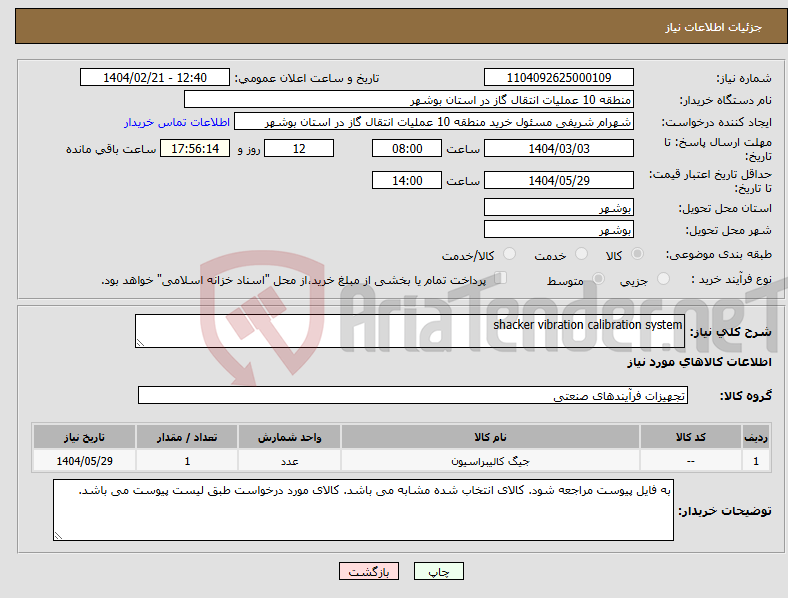 تصویر کوچک آگهی نیاز انتخاب تامین کننده-shacker vibration calibration system