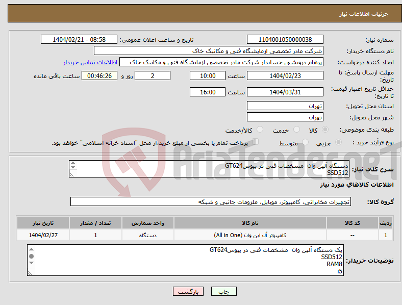 تصویر کوچک آگهی نیاز انتخاب تامین کننده-دستگاه آلین وان مشخصات فنی در پیوسGT624 SSD512 RAM8 i5 BLAK ت دارای گارانتی معتبر ،ارسال ریگان ،فاکتور رسمی 09106531093درویشی