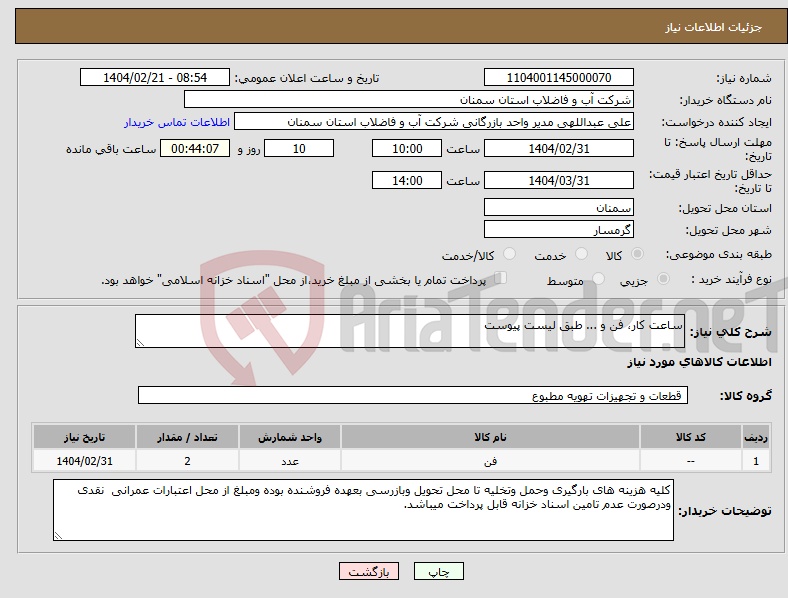 تصویر کوچک آگهی نیاز انتخاب تامین کننده-ساعت کار، فن و ... طبق لیست پیوست 