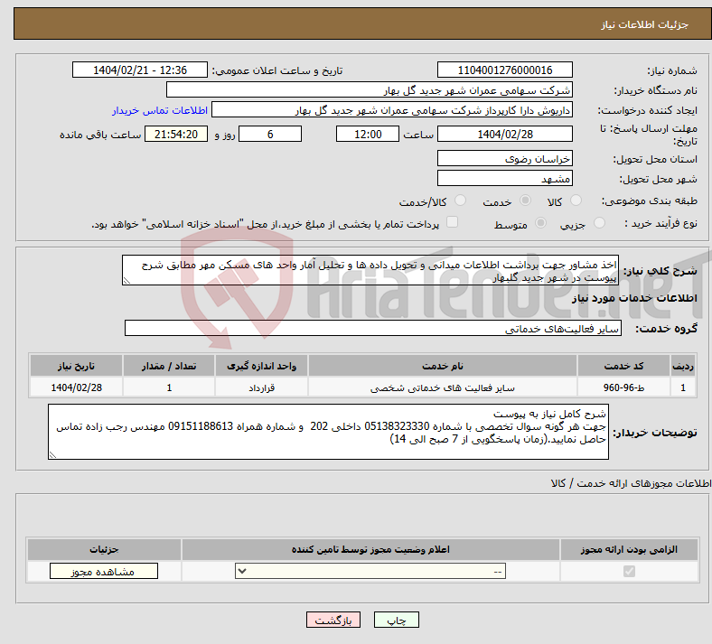 تصویر کوچک آگهی نیاز انتخاب تامین کننده-اخذ مشاور جهت برداشت اطلاعات میدانی و تحویل داده ها و تحلیل آمار واحد های مسکن مهر مطابق شرح پیوست در شهر جدید گلبهار