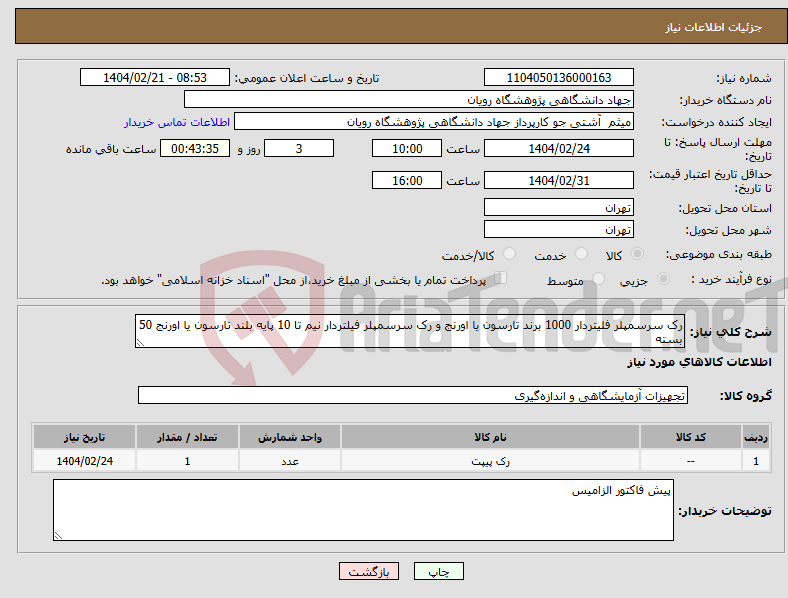 تصویر کوچک آگهی نیاز انتخاب تامین کننده-رک سرسمپلر فلیتردار 1000 برند تارسون یا اورنج و رک سرسمپلر فیلتردار نیم تا 10 پایه بلند تارسون یا اورنج 50 بسته