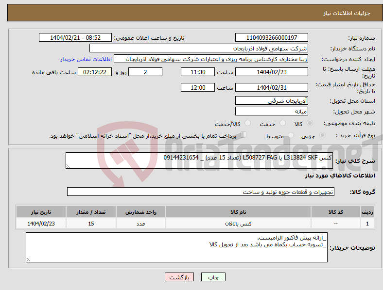 تصویر کوچک آگهی نیاز انتخاب تامین کننده-کنس L313824 SKF یا L508727 FAG (تعداد 15 عدد) _ 09144231654