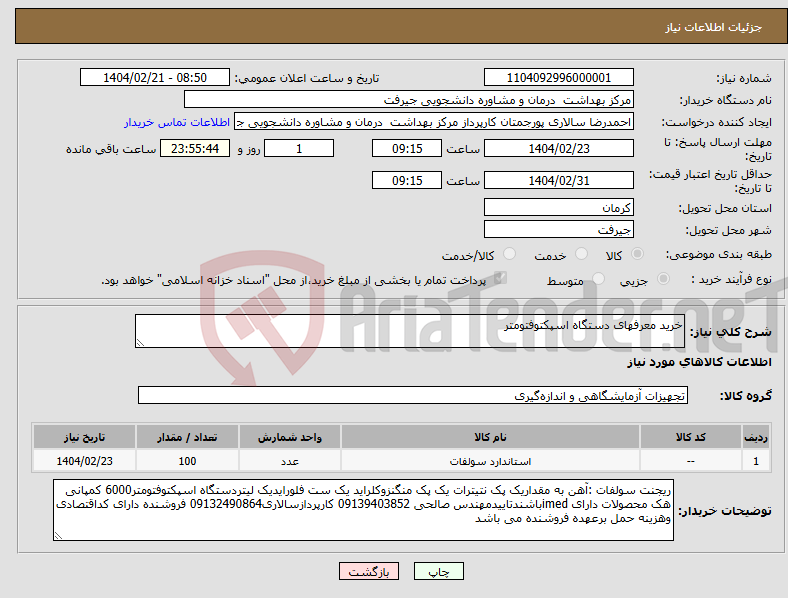 تصویر کوچک آگهی نیاز انتخاب تامین کننده-خرید معرفهای دستگاه اسپکتوفتومتر