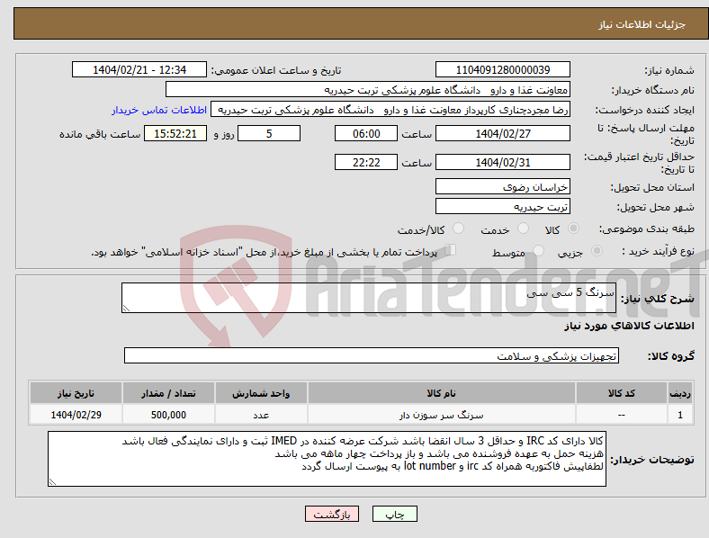 تصویر کوچک آگهی نیاز انتخاب تامین کننده-سرنگ 5 سی سی