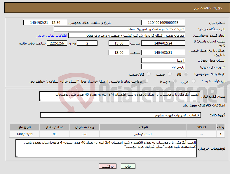 تصویر کوچک آگهی نیاز انتخاب تامین کننده-المنت آبگرمکن با ترموستات به تعداد 50عدد و شیر اطمینان 3/4 اینچ به تعداد 40 عدد. طبق توضیحات