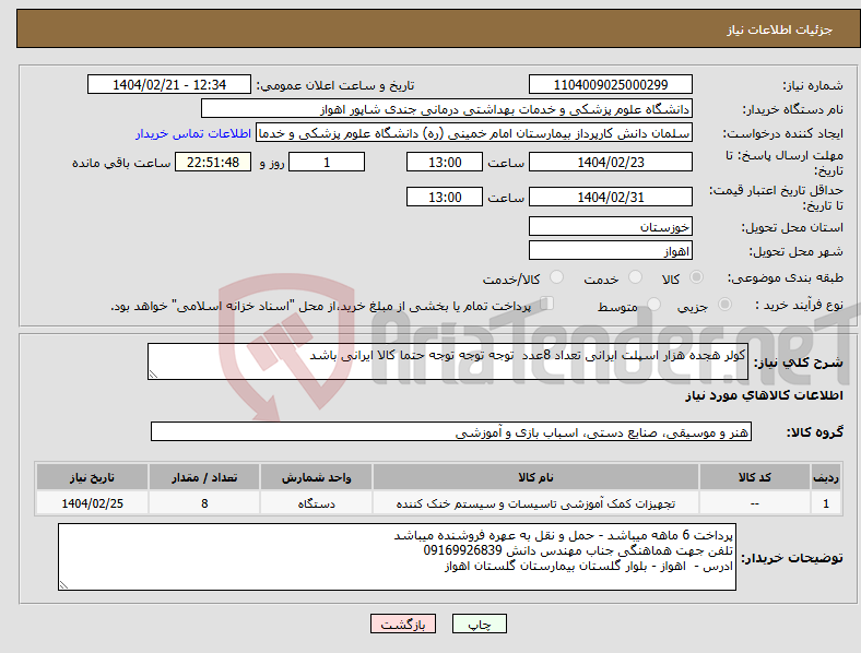 تصویر کوچک آگهی نیاز انتخاب تامین کننده-کولر هجده هزار اسپلت ایرانی تعداد 8عدد توجه توجه توجه حتما کالا ایرانی باشد