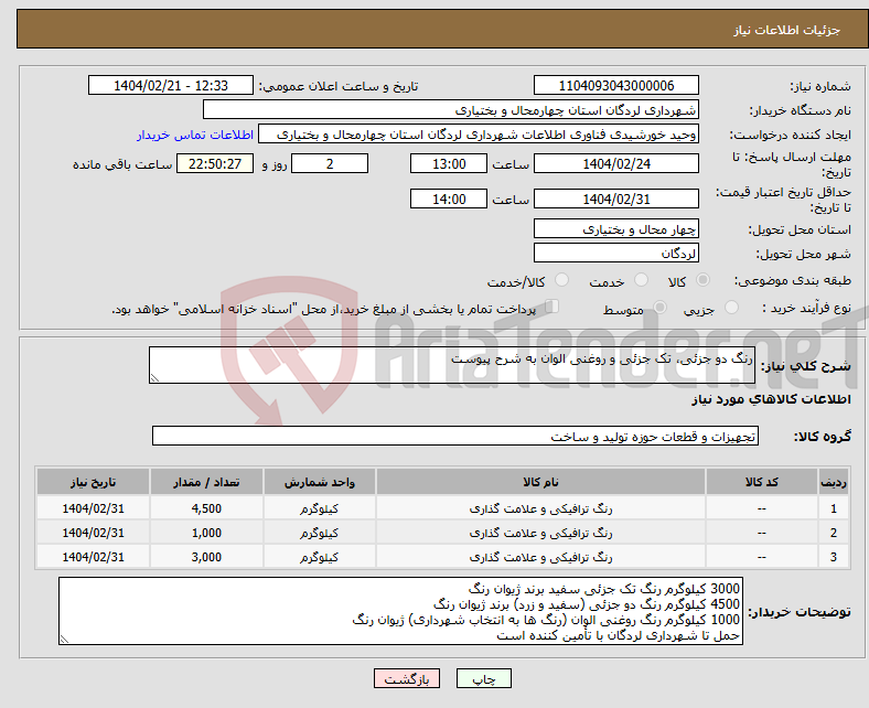 تصویر کوچک آگهی نیاز انتخاب تامین کننده-رنگ دو جزئی، تک جزئی و روغنی الوان به شرح پیوست