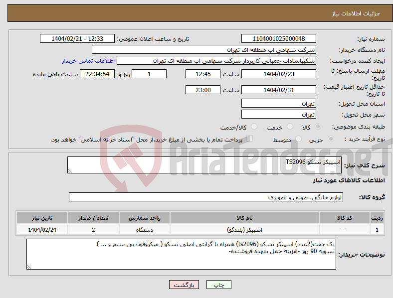 تصویر کوچک آگهی نیاز انتخاب تامین کننده-اسپیکر تسکو TS2096