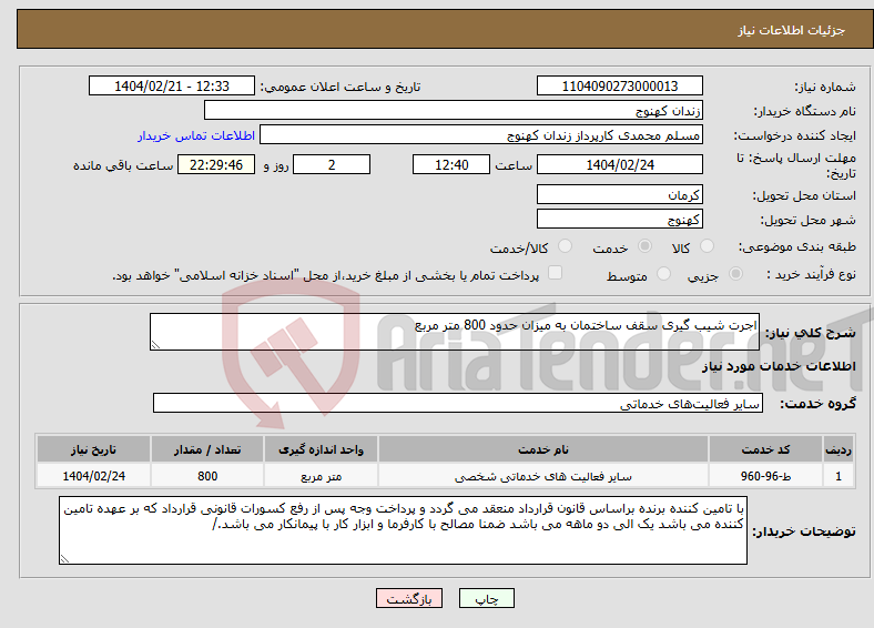تصویر کوچک آگهی نیاز انتخاب تامین کننده-اجرت شیب گیری سقف ساختمان به میزان حدود 800 متر مربع