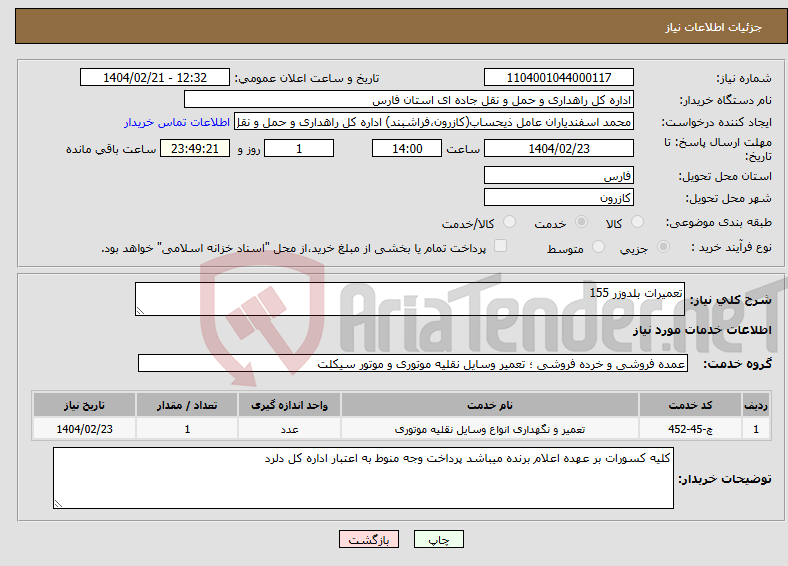 تصویر کوچک آگهی نیاز انتخاب تامین کننده-تعمیرات بلدوزر 155